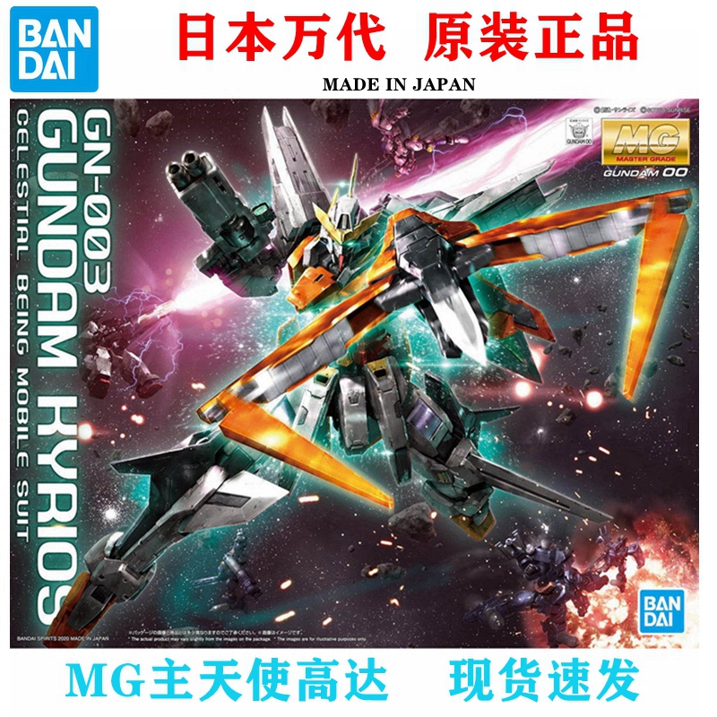 现货日本万代MG 1/100主天使高达00可变形高达拼装模型正品GN003