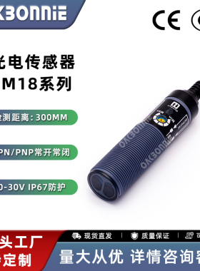 PM18SDC40ANR可调漫反射传感器40cm 塑料圆柱光电开关OAKBONNIE