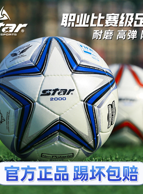 star世达足球2000手缝5号球世达1000比赛专用球热粘合4号儿童足球