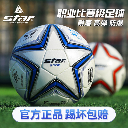 star世达足球2000手缝5号球世达1000比赛专用球热粘合4号儿童足球 - 封面
