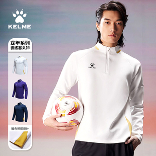 KELME卡尔美套头衫 立领运动卫衣足球训练服半拉链T恤 男女龙年新款