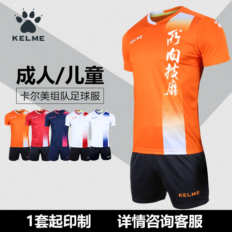 卡尔美足球服套装男儿童kelme足球运动套装短袖组队衣服定制成人