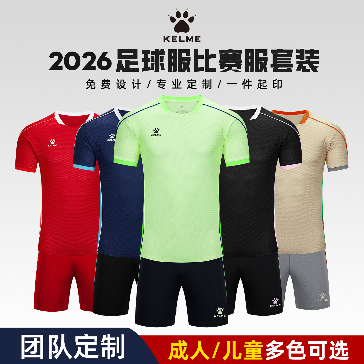 KELME卡尔美足球服成人儿童套装球队团体定制比赛训练服短袖球衣