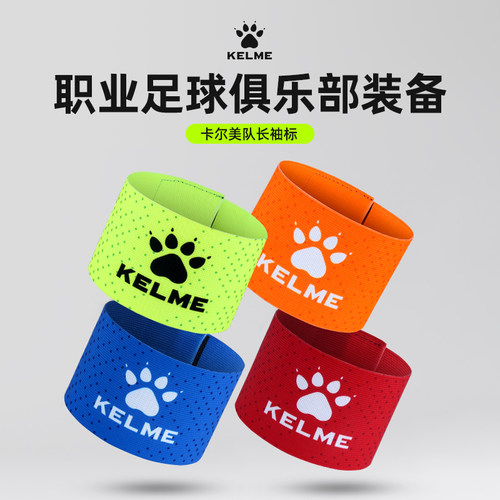 卡尔美队长袖标足球训练装备
