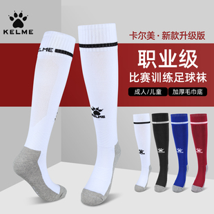 kelme卡尔美足球袜男长筒成人儿童防滑过膝毛巾底专业运动棉袜子