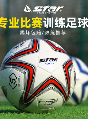 star世达1000足球2000中考学生专用5号4号成人专业训练比赛球正品