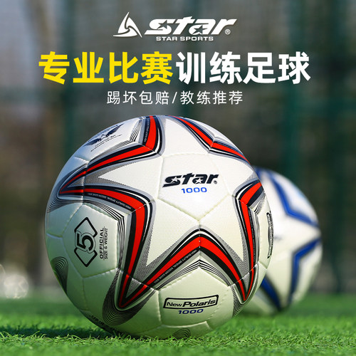 star世达1000足球2000比赛球
