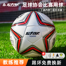 STAR世达1000足球2000中考学生专用5号4号成人专用比赛五号SB375