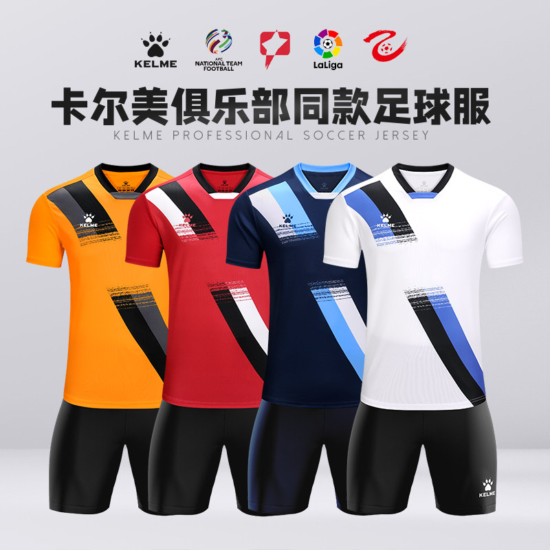 KELME卡尔美足球服成人男可定制球衣印字印号比赛足球队服组队服