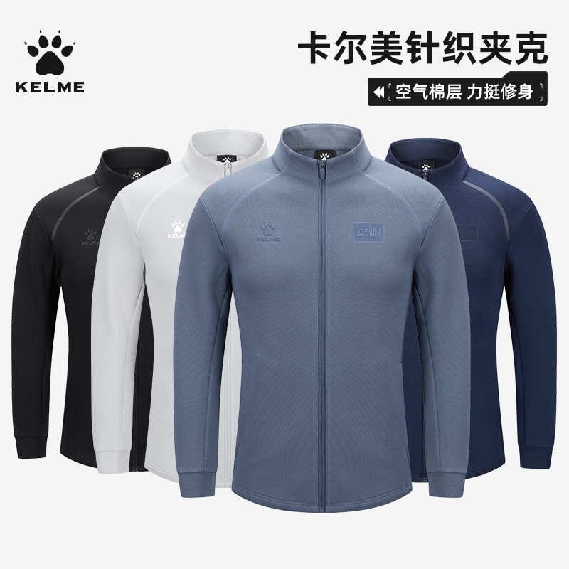 KELME卡尔美外套男女足球训练针织夹克2023秋季新款开衫运动外套