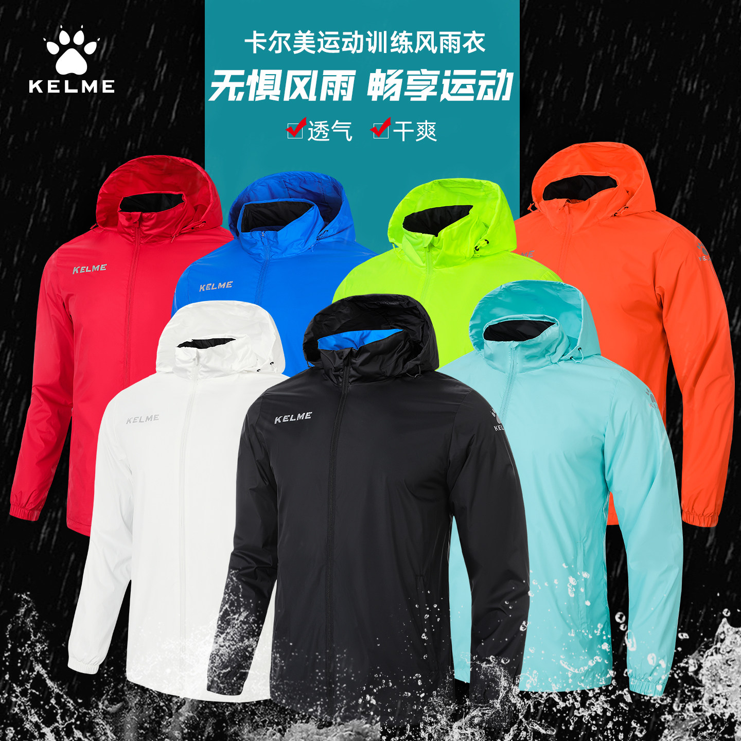 卡尔美风雨衣运动风衣男儿童足球训练服防水防风外套运动跑步夹克