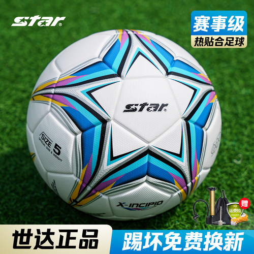 世达足球5号4号儿童小学生专用球