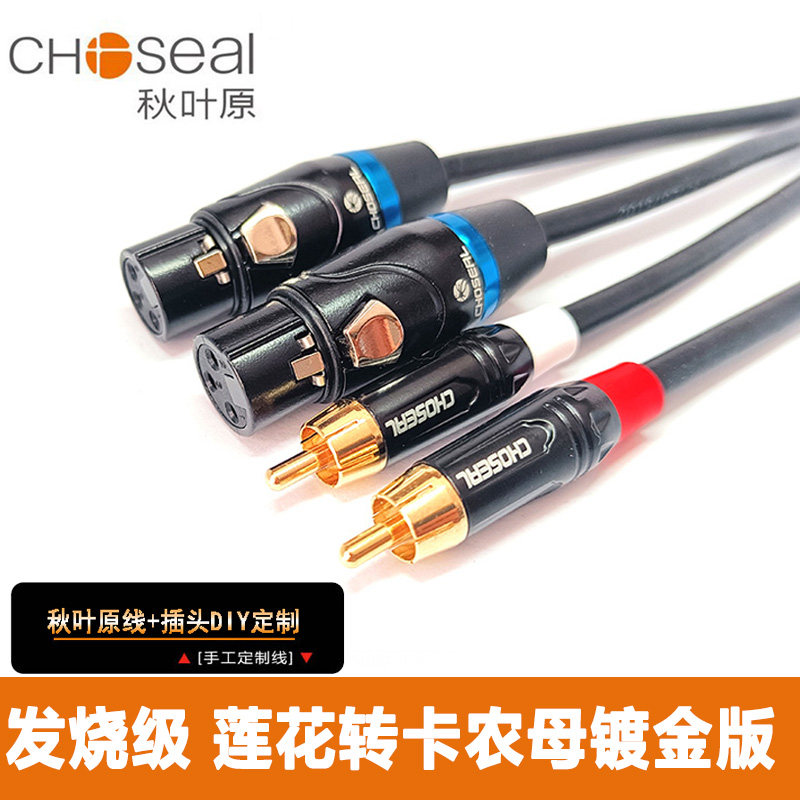 秋叶原 卡农母转莲花线卡侬母对RCA莲花音频线连接功放调音台话筒