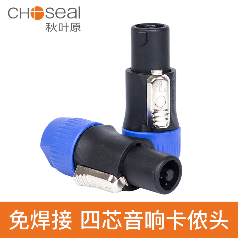秋叶原 四芯专业音箱插头航空NL4FC环形欧姆插卡农侬接线免焊接头