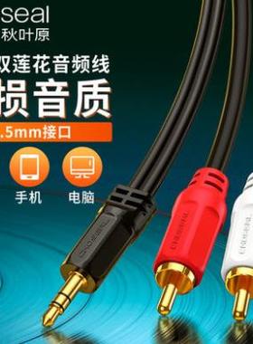 秋叶原音频线一分二3.5mm转双莲花线手机电脑接音响功放音箱线