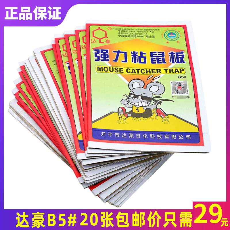 便宜好用达豪强力粘鼠板环保粘胶