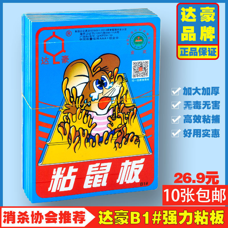 正品包邮达豪B1#强力粘鼠板10张加大加厚老鼠贴进口捕鼠专用粘胶