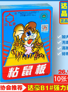 加大加厚强力粘鼠板达豪粘胶老鼠