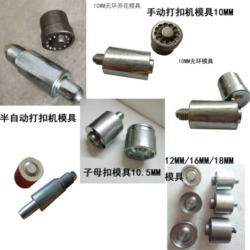 打扣机模具半自动打扣机配件磨具