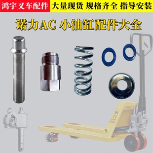 诺力手动叉车泵芯泵壳AC油缸小油缸外壳液压搬运车地牛油泵配件