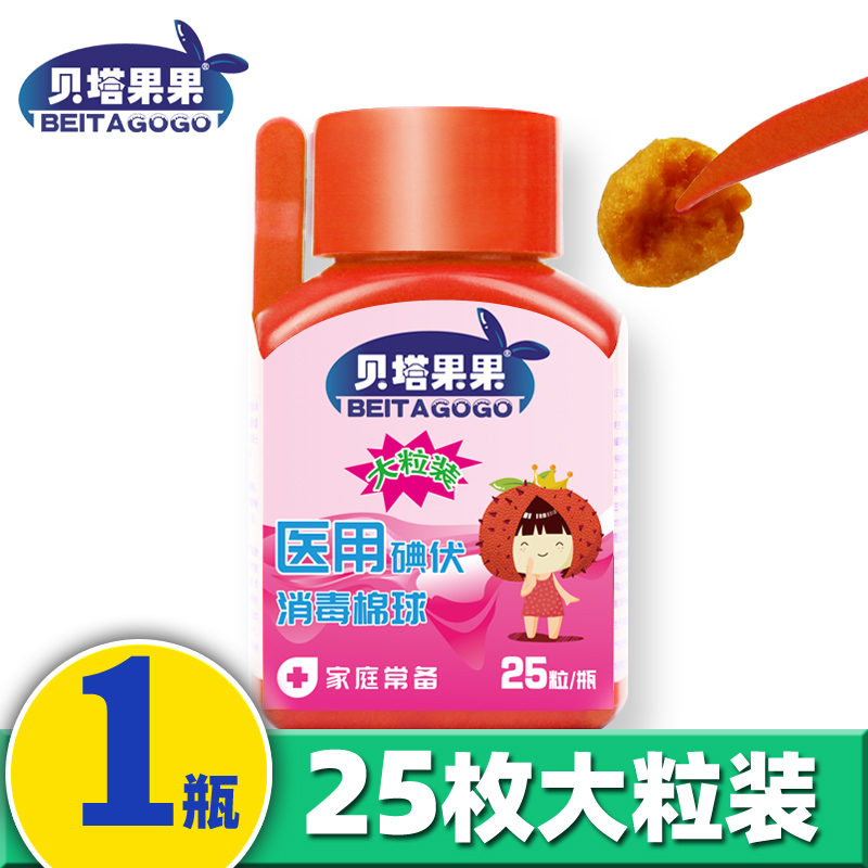 贝塔果果医用碘伏棉球一次性消毒