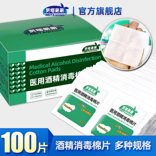 贝塔果果75度大号消毒酒精棉片