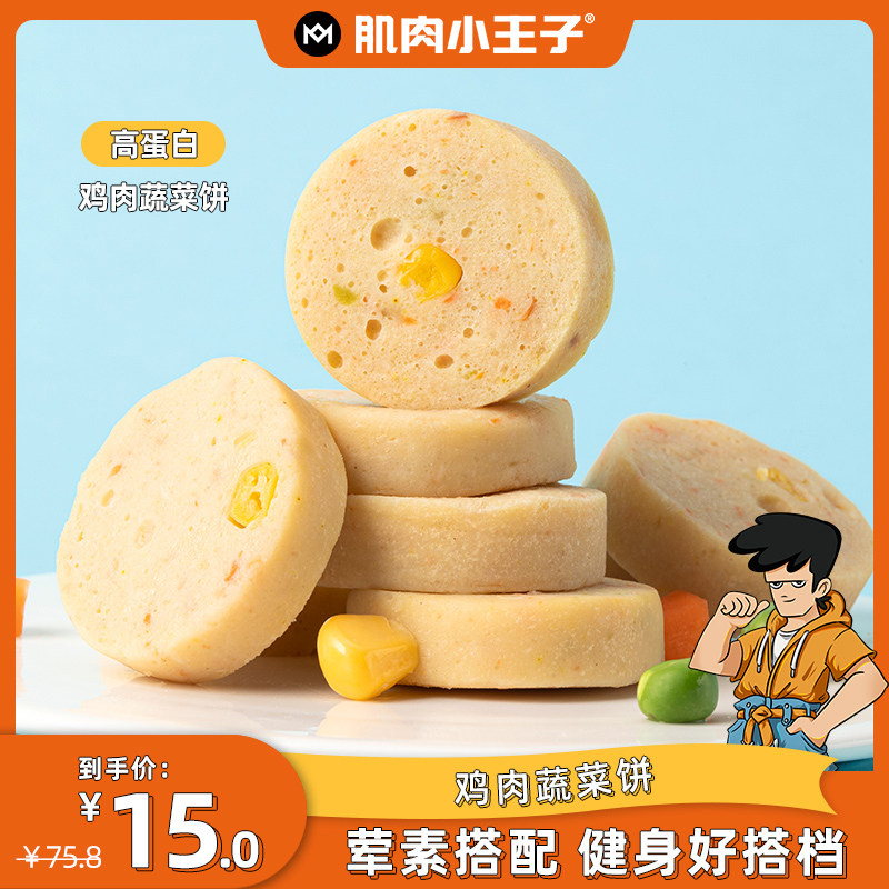 肌肉小王子鸡胸肉健身代餐鸡肉蔬菜饼早餐饱腹代餐休闲小零食轻食