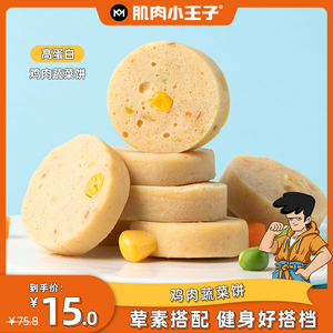 肌肉小王子鸡胸肉健身代餐鸡肉蔬菜饼早餐饱腹代餐休闲小零食轻食