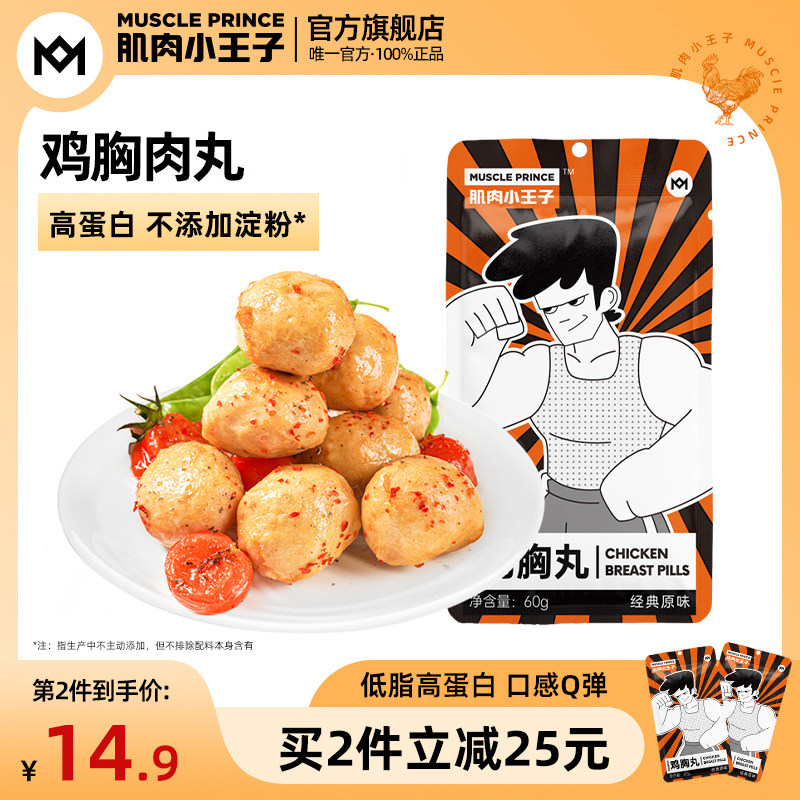肌肉小王子鸡肉丸低脂即食健身代餐高蛋白鸡胸肉丸无淀粉级轻食
