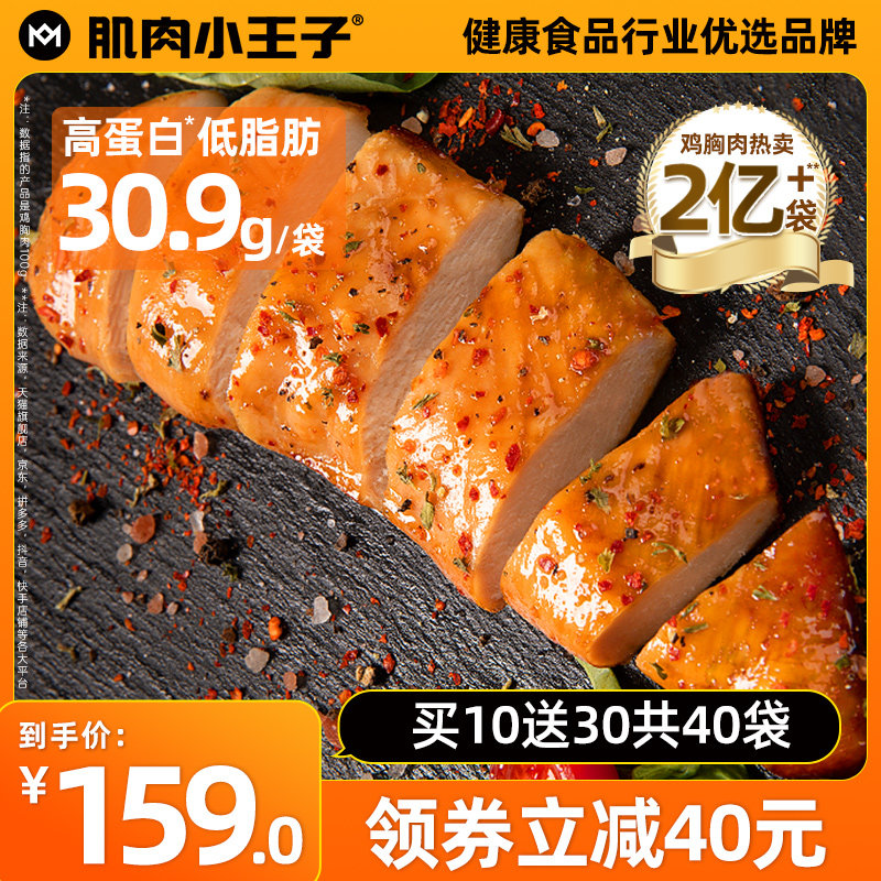 【40袋肉肉】肌肉小王子鸡胸肉健身代餐即食速食鸡肉低脂零食