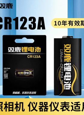 双鹿CR123A电池17345气表水表电表仪器仪表摄像仪烟雾报警器巡更棒CR17345适用于日本三洋技术相机闪光灯2粒