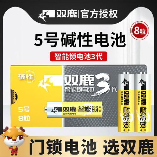 双鹿电子锁指纹锁电池密码锁1.5V碱性5号电池防盗门智能门锁儿童玩具遥控器AA五号干电池8节装不漏液官方正品 - 封面