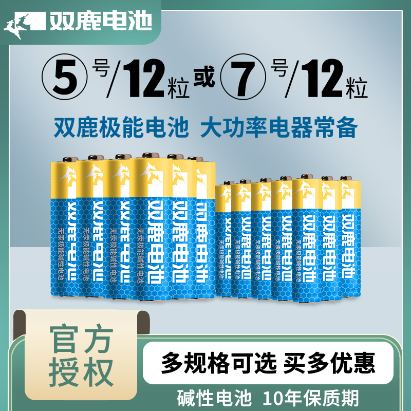 双鹿极能5号7号碱性电池