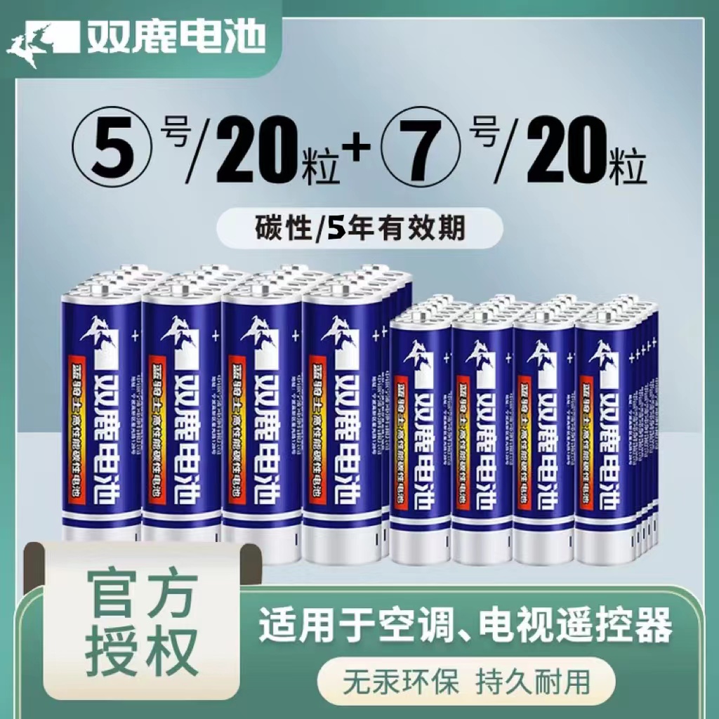 【5年质保】双鹿碳性电池5号7号儿童电子玩具遥控器空调钟表1.5V挂钟鼠标包邮AA五号七号批发额温枪AAA手电筒-封面