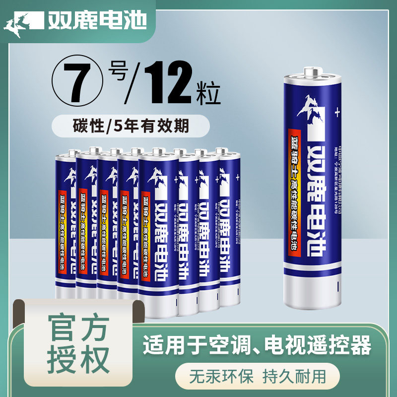 双鹿7号电池 碳性五号电池正品玩具遥控器鼠标空调电视话筒遥控汽车