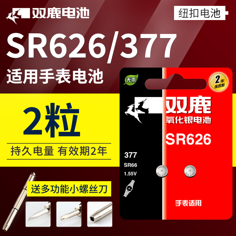 双鹿手表电池377A SR626SW卡西欧纽扣电池376 LR626 AG4 LR66石英表钮扣电子dw斯沃琪swatch圆形通用型号两粒