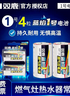 双鹿蓝焰1号电池P型一号大号碳性R20热水器煤气灶天然气灶液化气燃气炉灶电池6粒批发包邮1.5V干电池4节