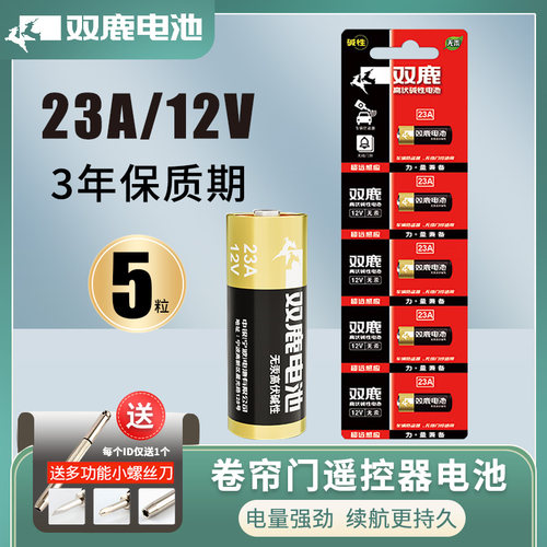 卷帘门23A/12V电池双鹿
