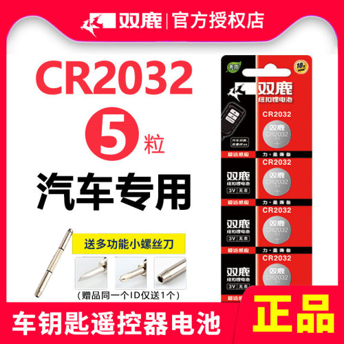 双鹿纽扣电池CR2032汽车钥匙电池
