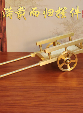 黄铜拉车手推车满载而归平板车70年80年代板车农村办公室桌面摆件