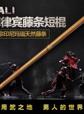 菲律宾带皮玛瑙天然藤条咏春拳魔杖印尼进口木武术表演棍藤棍短棍