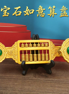 合金算盘摆件宝石如意算盘招財实心一本万利客厅办公室桌面工艺品