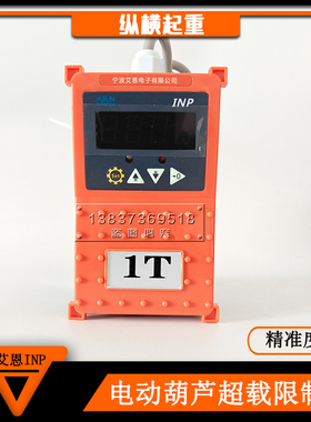 电动葫芦专用起重量限制器AIEN宁波艾恩INP型3T5T行车超载预警器