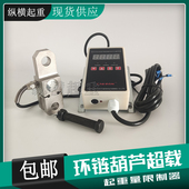 汉诺威起重量超载限制器1T2T3T5T电动环链葫芦单链双链传感器超载