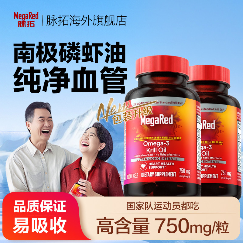 【双11现货】MegaRed脉拓南极精萃磷虾油omega3胶囊750mg80粒x2