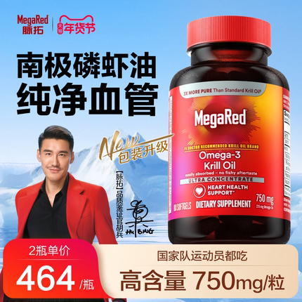 MegaRed/脉拓南极磷虾油omega3磷脂非鱼油软胶囊500mg/750mg*80粒