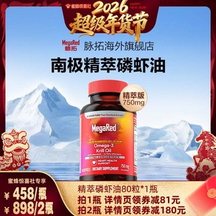 MegaRed脉拓精萃磷虾油omega3软胶囊750mg80粒x1瓶 超级年货节