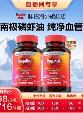 【年货节预售】MegaRed脉拓omega3精萃磷虾油软胶囊750mg80粒x2瓶