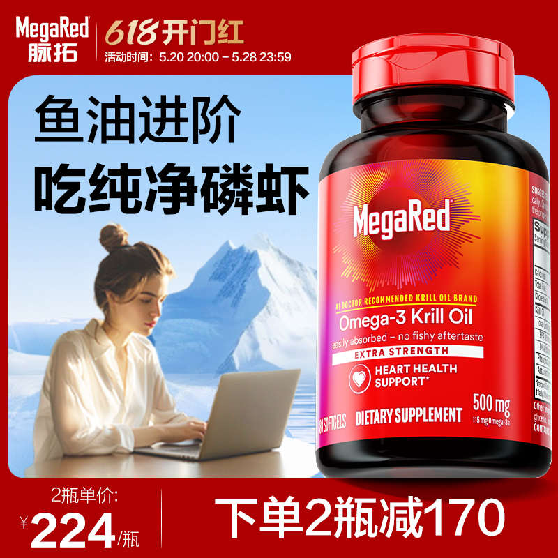 MegaRed/脉拓南极磷虾油养护血管