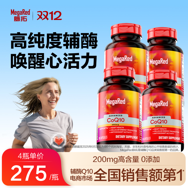 【超大家庭装】MegaRed/脉拓美国进口200mg辅酶Q10胶囊90粒4瓶装